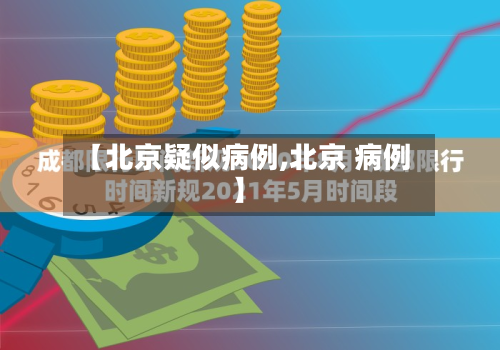 【北京疑似病例,北京 病例】-第2张图片