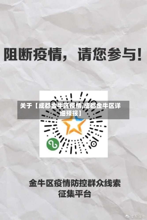 关于【成都金牛区疫情,成都金牛区详细预报】