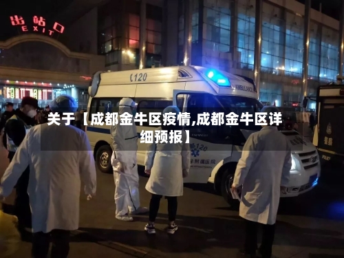 关于【成都金牛区疫情,成都金牛区详细预报】-第2张图片