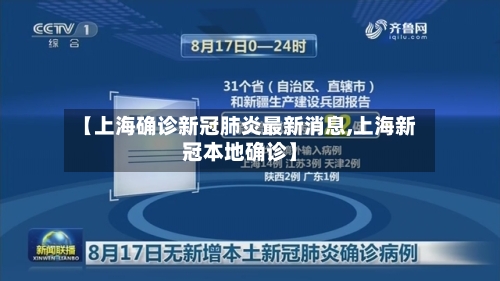 【上海确诊新冠肺炎最新消息,上海新冠本地确诊】