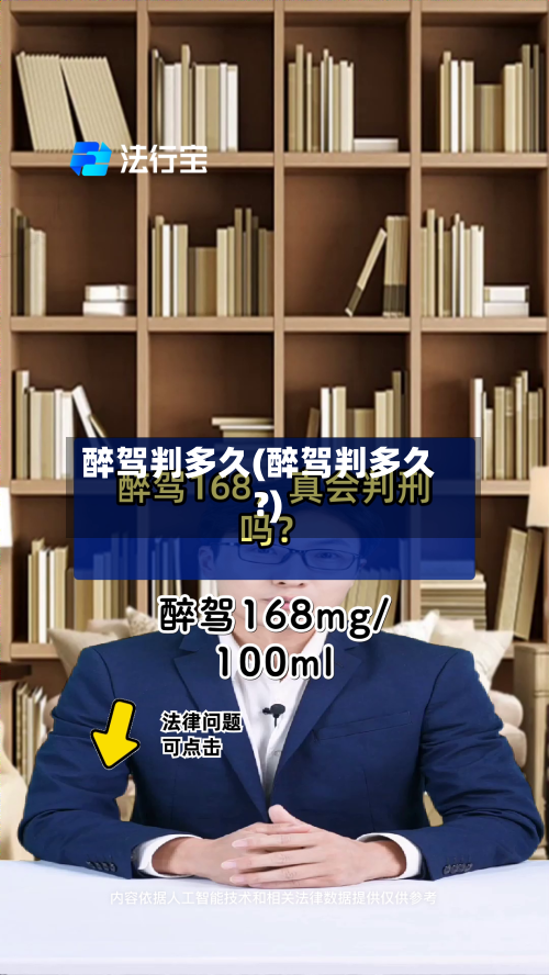 醉驾判多久(醉驾判多久?)-第2张图片