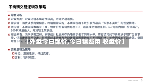 【外盘今日镍价,今日镍费用 收盘价】