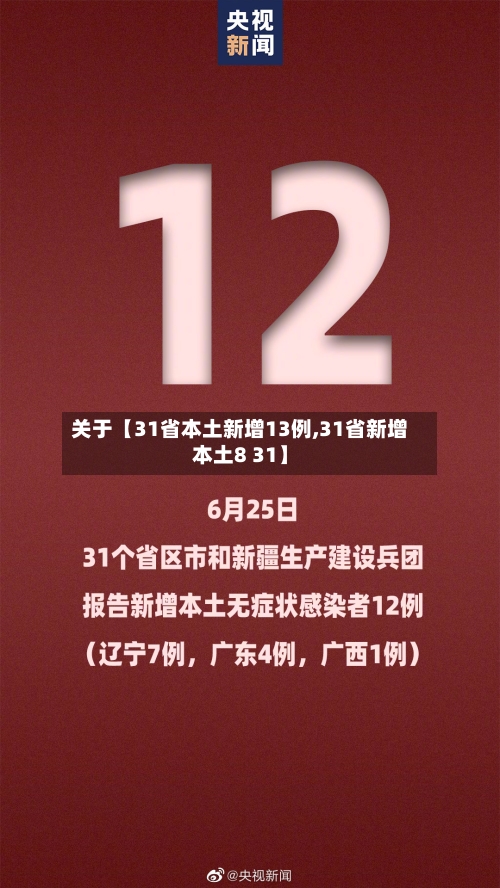 关于【31省本土新增13例,31省新增本土8 31】-第2张图片