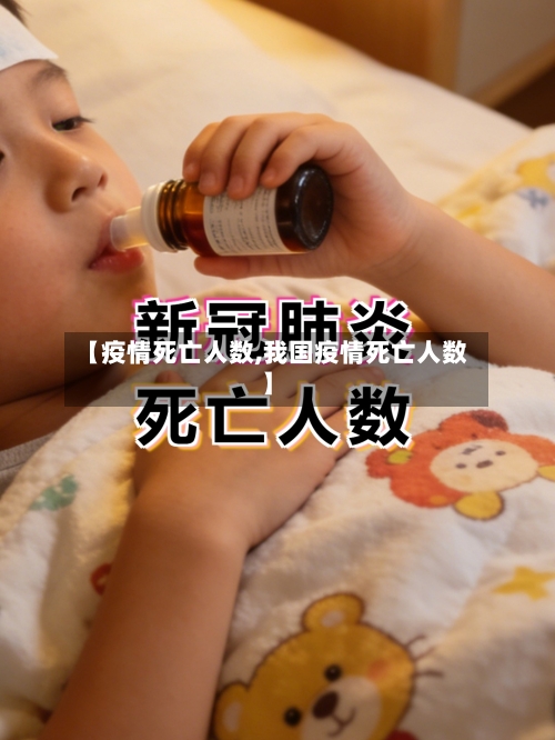 【疫情死亡人数,我国疫情死亡人数】-第2张图片