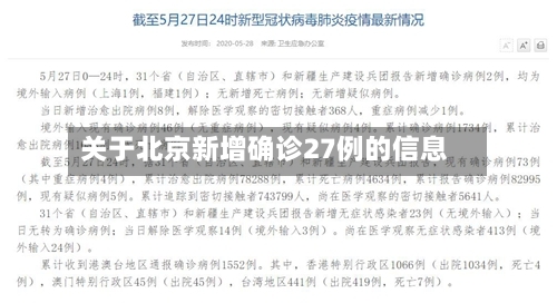 关于北京新增确诊27例的信息-第2张图片
