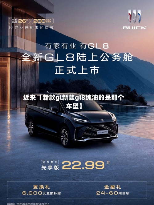 近来【新款gl新款gl8纯油的是那个车型】