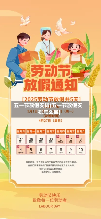 五一节放假安排(五一节放假安排怎么写)-第2张图片