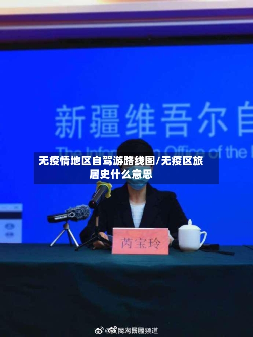 无疫情地区自驾游路线图/无疫区旅居史什么意思