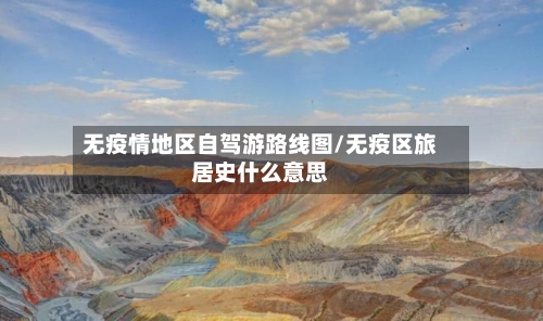 无疫情地区自驾游路线图/无疫区旅居史什么意思-第2张图片