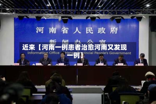 近来【河南一例患者治愈河南又发现一例】