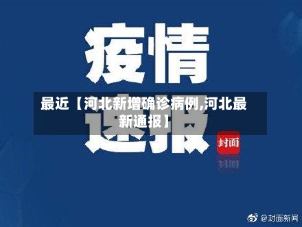 最近【河北新增确诊病例,河北最新通报】-第3张图片