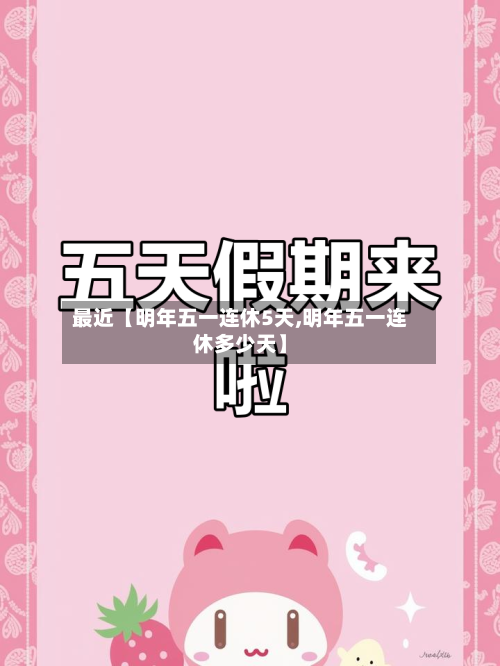 最近【明年五一连休5天,明年五一连休多少天】-第3张图片