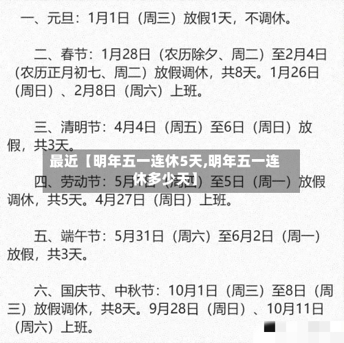 最近【明年五一连休5天,明年五一连休多少天】-第2张图片