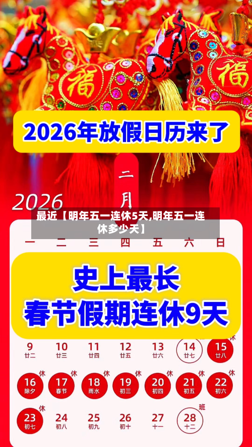 最近【明年五一连休5天,明年五一连休多少天】