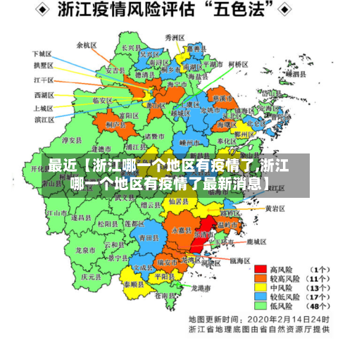 最近【浙江哪一个地区有疫情了,浙江哪一个地区有疫情了最新消息】