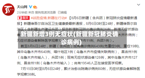 新疆新增3例无症状(新疆新冠肺炎确诊病例)-第2张图片