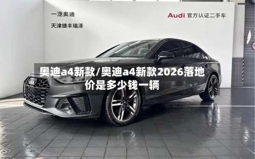 奥迪a4新款/奥迪a4新款2026落地价是多少钱一辆