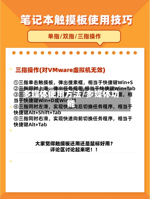 多媒体使用方法/多媒体功能