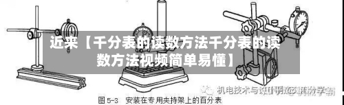 近来【千分表的读数方法千分表的读数方法视频简单易懂】-第2张图片