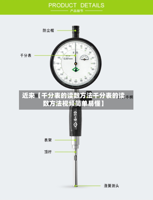 近来【千分表的读数方法千分表的读数方法视频简单易懂】