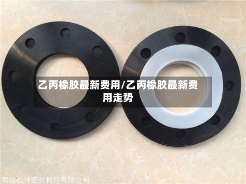 乙丙橡胶最新费用/乙丙橡胶最新费用走势