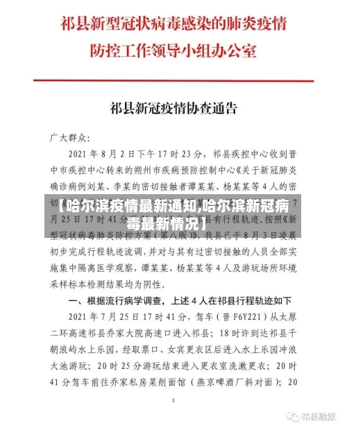 【哈尔滨疫情最新通知,哈尔滨新冠病毒最新情况】