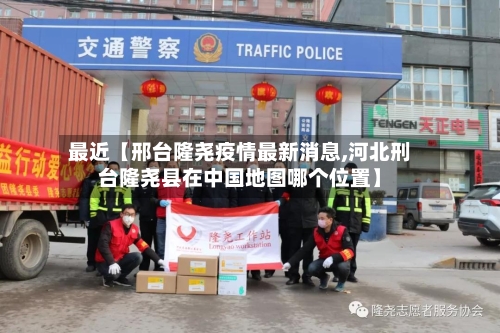最近【邢台隆尧疫情最新消息,河北刑台隆尧县在中国地图哪个位置】
