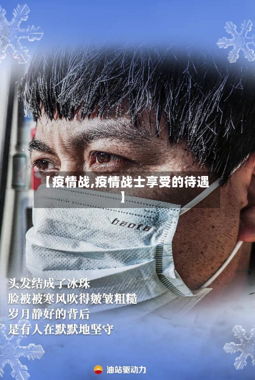 【疫情战,疫情战士享受的待遇】