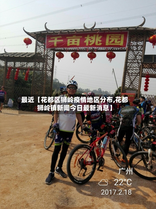 最近【花都区狮岭疫情地区分布,花都狮岭镇新闻今日最新消息】