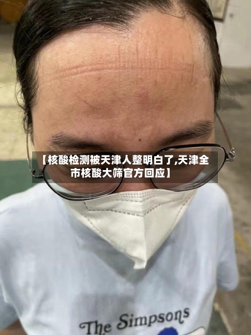 【核酸检测被天津人整明白了,天津全市核酸大筛官方回应】-第2张图片