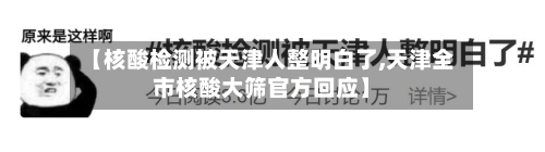 【核酸检测被天津人整明白了,天津全市核酸大筛官方回应】