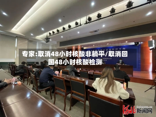 专家:取消48小时核酸非躺平/取消回国48小时核酸检测-第3张图片