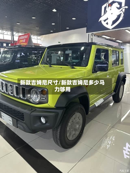 新款吉姆尼尺寸/新款吉姆尼多少马力够用-第3张图片