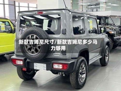 新款吉姆尼尺寸/新款吉姆尼多少马力够用
