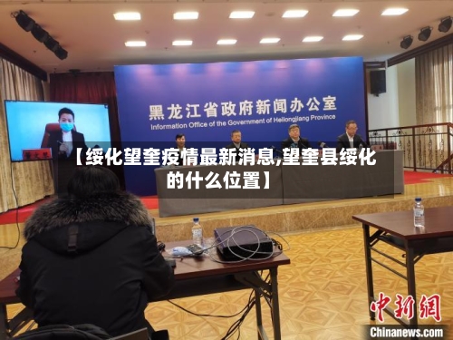 【绥化望奎疫情最新消息,望奎县绥化的什么位置】-第2张图片