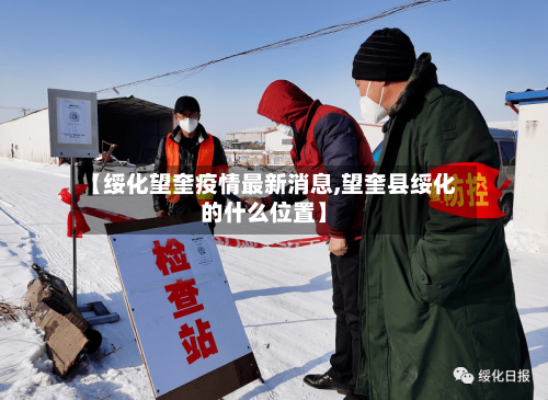 【绥化望奎疫情最新消息,望奎县绥化的什么位置】