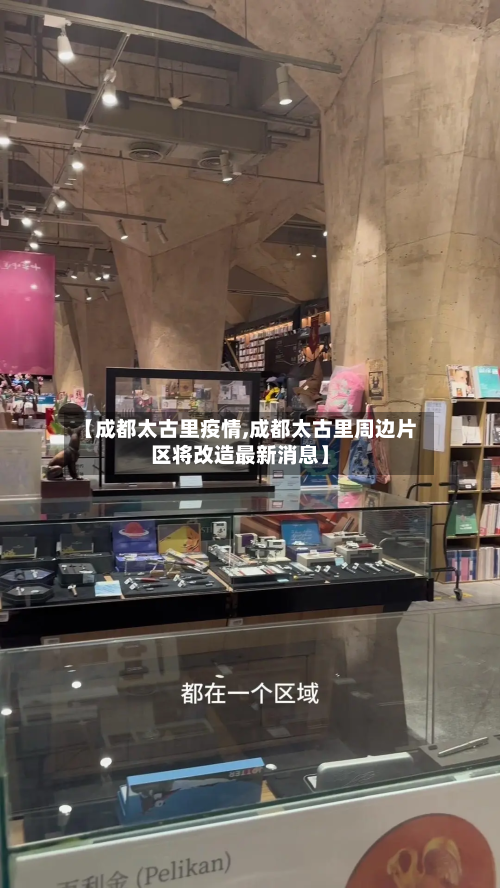 【成都太古里疫情,成都太古里周边片区将改造最新消息】
