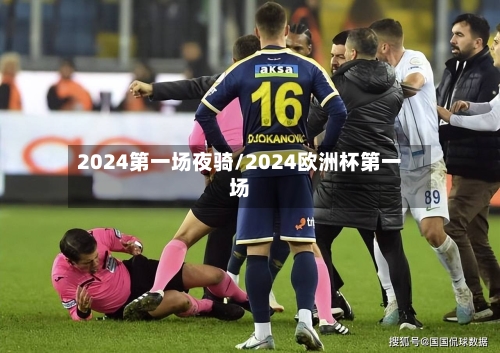 2024第一场夜骑/2024欧洲杯第一场-第2张图片