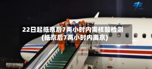 22日起抵京后7两小时内需核酸检测(抵京后7两小时内离京)-第3张图片