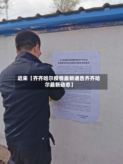 近来【齐齐哈尔疫情最新通告齐齐哈尔最新动态】-第3张图片