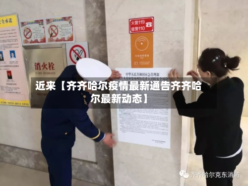 近来【齐齐哈尔疫情最新通告齐齐哈尔最新动态】