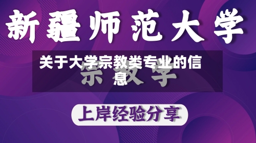 关于大学宗教类专业的信息-第2张图片