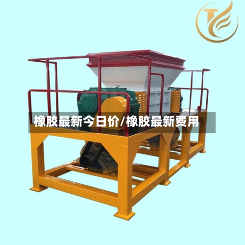 橡胶最新今日价/橡胶最新费用-第2张图片
