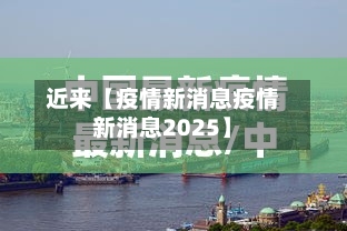 近来【疫情新消息疫情新消息2025】-第2张图片