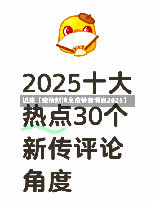 近来【疫情新消息疫情新消息2025】