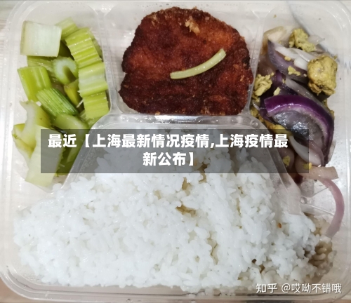最近【上海最新情况疫情,上海疫情最新公布】