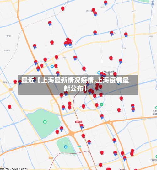 最近【上海最新情况疫情,上海疫情最新公布】-第2张图片