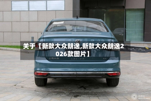 关于【新款大众朗逸,新款大众朗逸2026款图片】-第3张图片