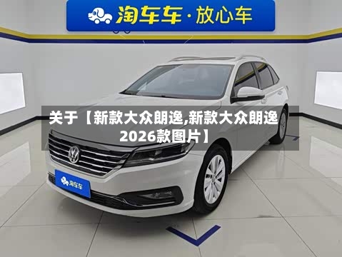 关于【新款大众朗逸,新款大众朗逸2026款图片】-第2张图片