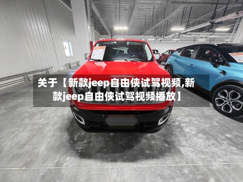 关于【新款jeep自由侠试驾视频,新款jeep自由侠试驾视频播放】